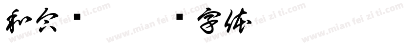 和合骢歆字体转换