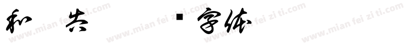 和廣告會字体转换