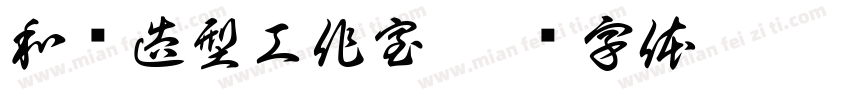 和洁造型工作室字体转换
