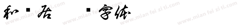 和缘居字体转换