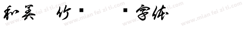 和美斑竹垱字体转换