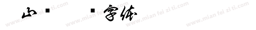 咏山鸡字体转换
