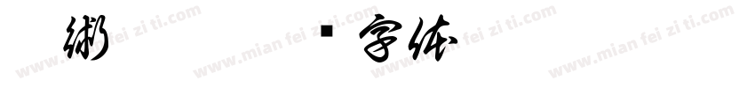 咒術迴戰字体转换