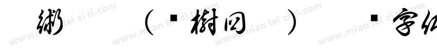 咒術迴戰（揍樹回讚）字体转换