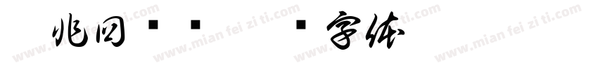 咖非回归线字体转换