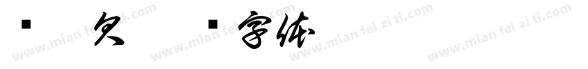 咘葵欠字体转换
