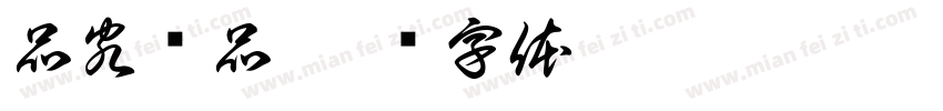 品客冻品字体转换