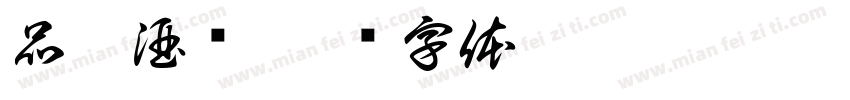 品悦酒汇字体转换