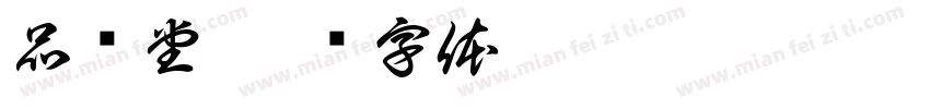 品语堂字体转换