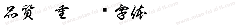品質為重字体转换