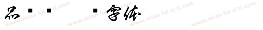 品鉴馆字体转换