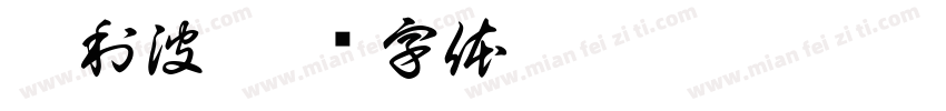 哈利波字体转换