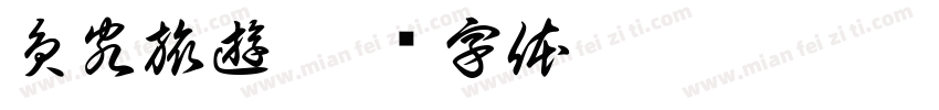 員客旅遊字体转换