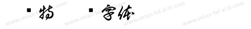 哥玛特字体转换