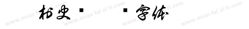 哨楼村史馆字体转换