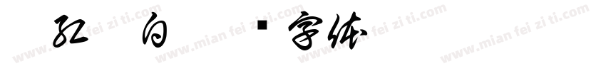 唇紅齒白字体转换