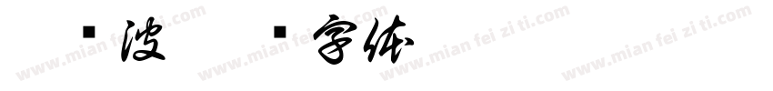 唐传波字体转换