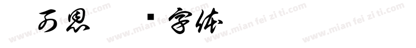 唐可恩字体转换