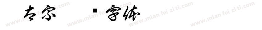 唐太宗字体转换