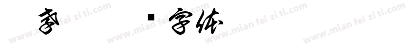 唐孝蝶字体转换