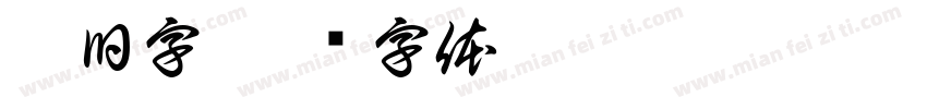 唐旧字字体转换