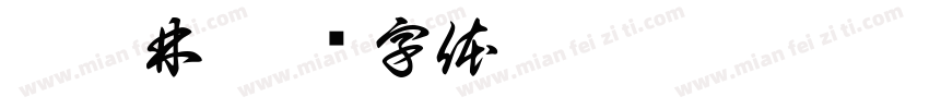 唐涑林字体转换