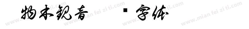 唐物木観音字体转换