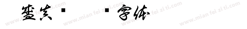 唐盛真书字体转换