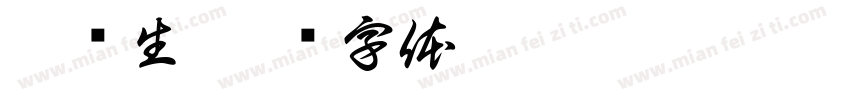 唐经生字体转换