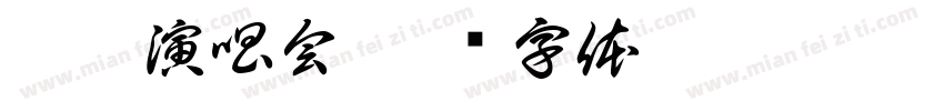 唐薇演唱会字体转换