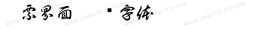 售票界面字体转换