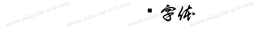 唵嘛呢叭咪吽字体转换