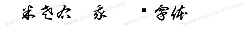 啄米左右吧我字体转换