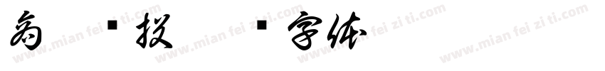 商丘发投字体转换