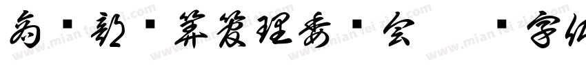 商务部预算管理委员会字体转换