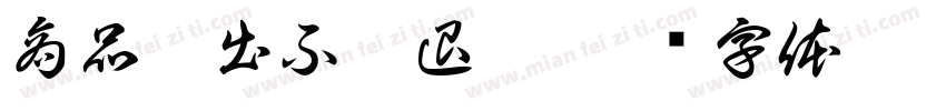 商品售出不做退換字体转换