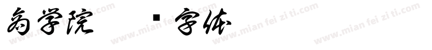 商学院字体转换