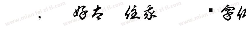 喂呀，唔好太掛住我啊字体转换