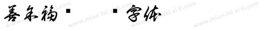 善余福庆字体转换