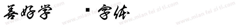 善好学字体转换