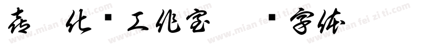 喜又化妆工作室字体转换