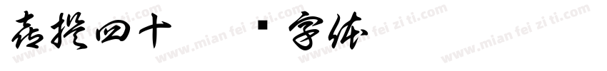 喜提四十字体转换