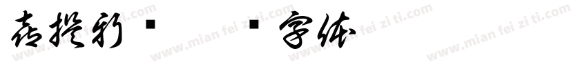 喜提新车字体转换