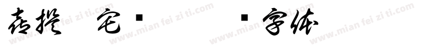 喜提豪宅顺吉字体转换