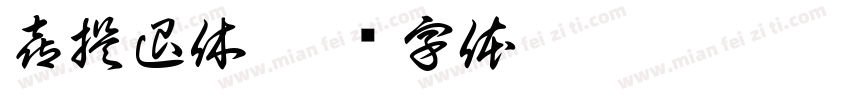 喜提退休字体转换