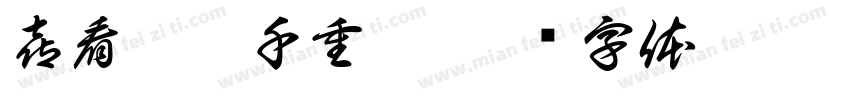 喜看稻菽千重浪字体转换