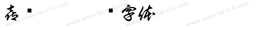 喜结怜栗字体转换