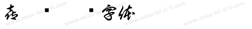 喜耶谢字体转换