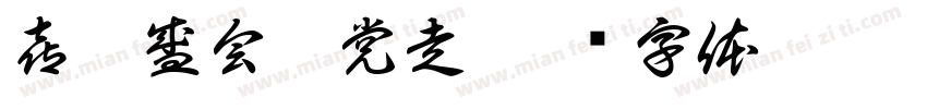 喜迎盛会跟党走字体转换