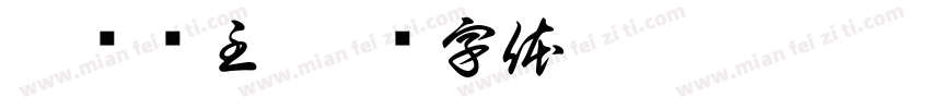 喧宾夺主字体转换